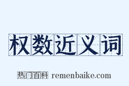 权数近义词是什么意思的图片